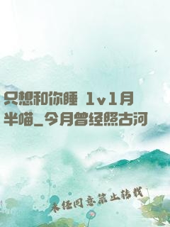 只想和你睡 1v1月半喵
